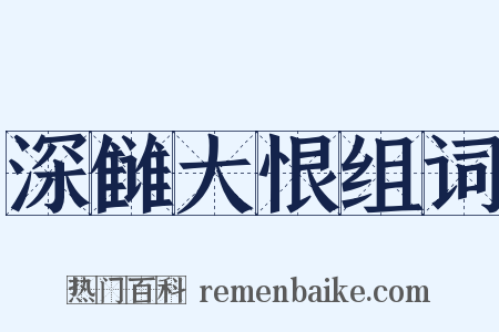深雠大恨组词是什么意思的图片